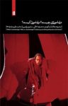 کتاب دراماتورژی چيست؟ دراماتورژ كيست؟ (مجموعه مقالات) نوشته  محمدرضا خاکی   منصور ابراهیمی